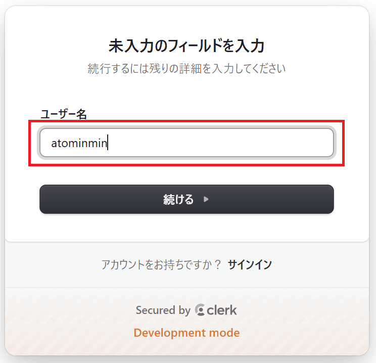 7. ユーザー名の追加入力を求められたら入力